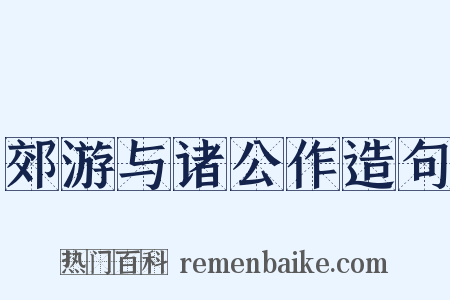 郊游与诸公作造句是什么意思的图片